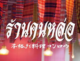タイ料理 コンロウ 恵比寿