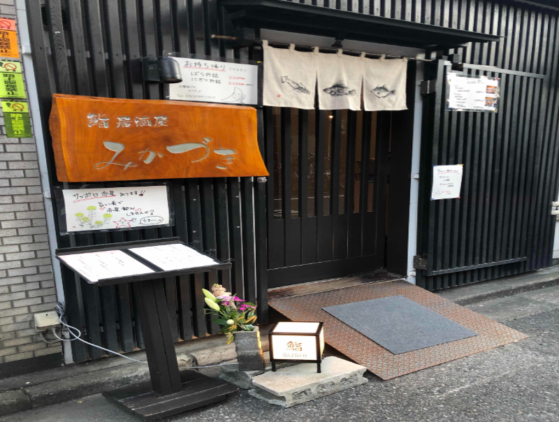 鮨居酒屋みかづき
