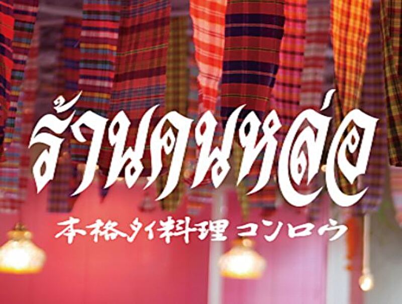 タイ料理 コンロウ 恵比寿