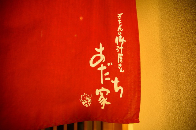 あだち家