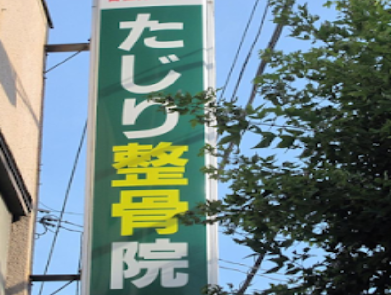 たじり整骨院