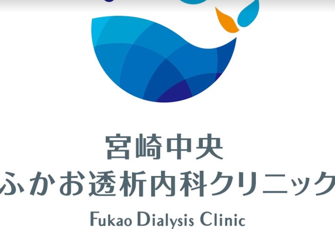 宮崎中央ふかお透析内科クリニック 宮崎市
