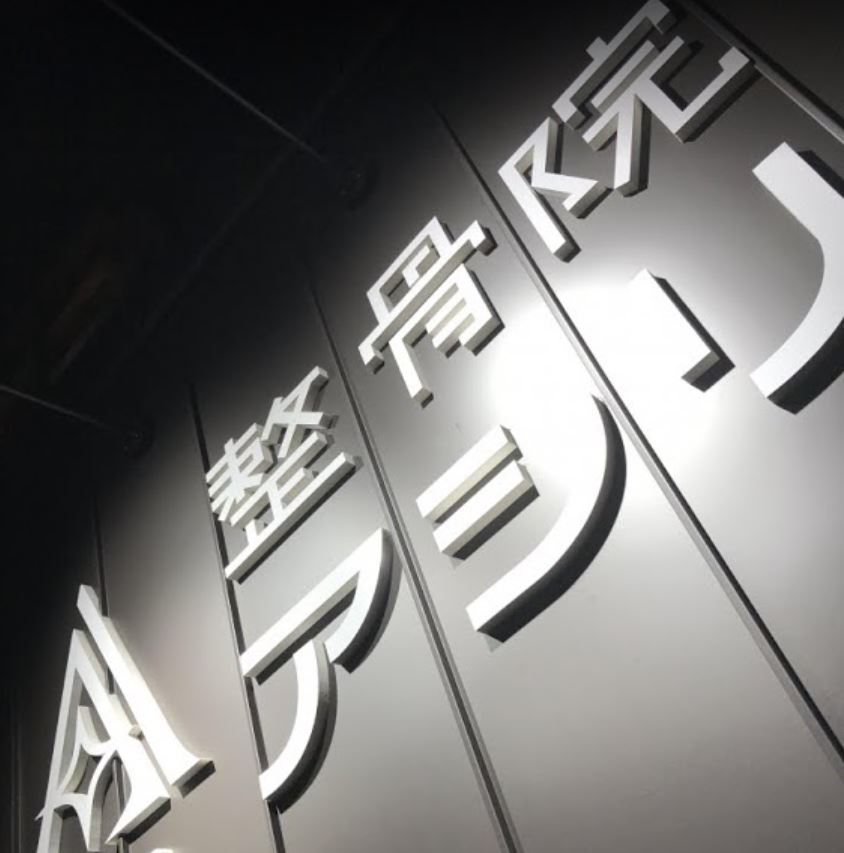 整骨院ASIR 円山