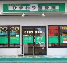 ひまわり整骨院