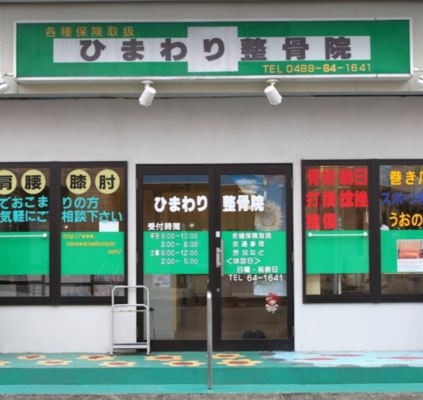 ひまわり整骨院