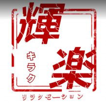 癒し処 輝楽 四日市