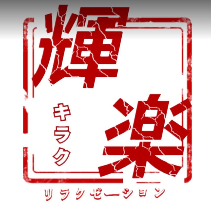 癒し処 輝楽 四日市