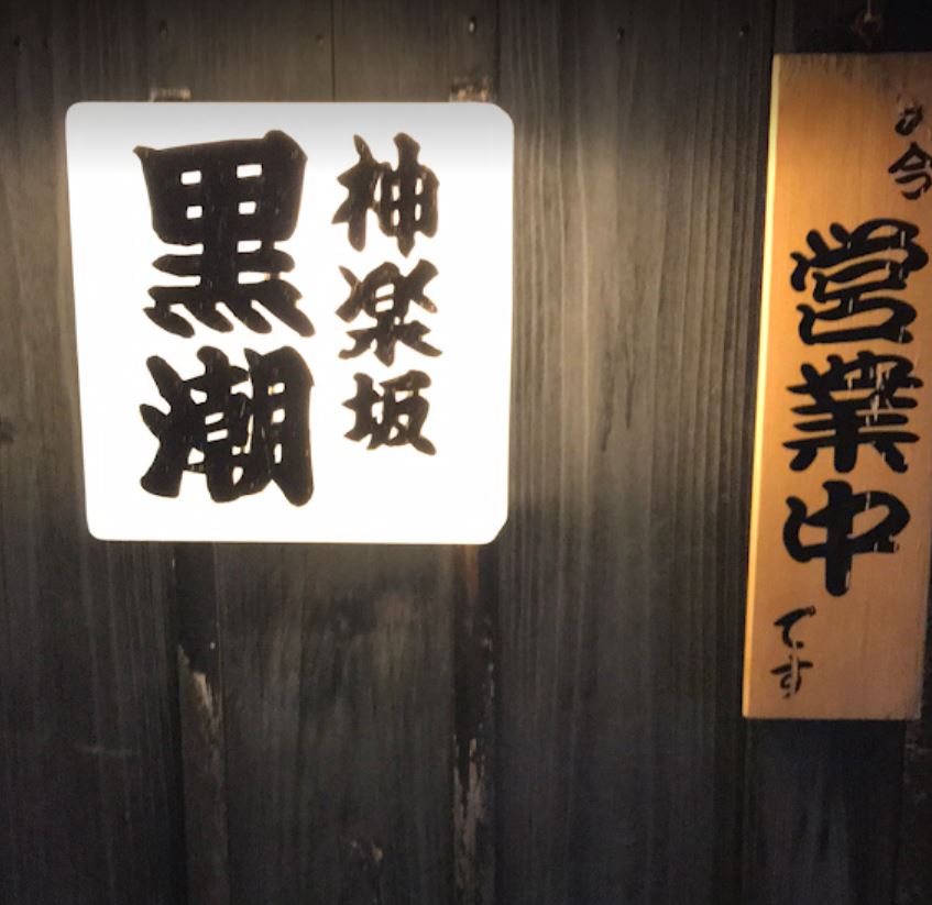 神楽坂 ちゃんこ黒潮