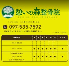 憩いの森整骨院