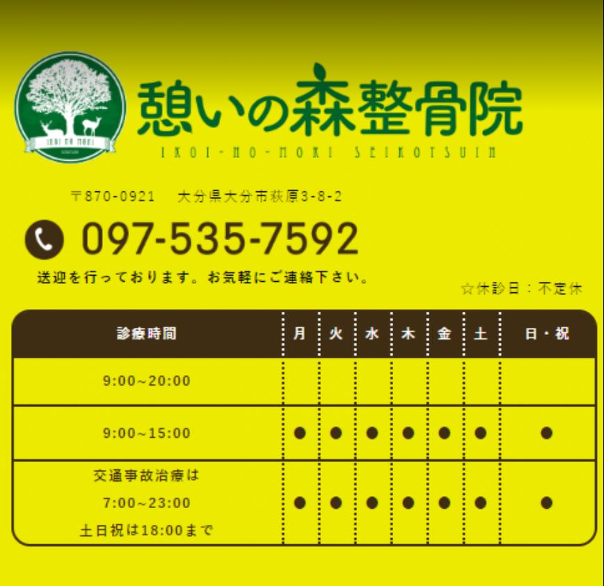 憩いの森整骨院