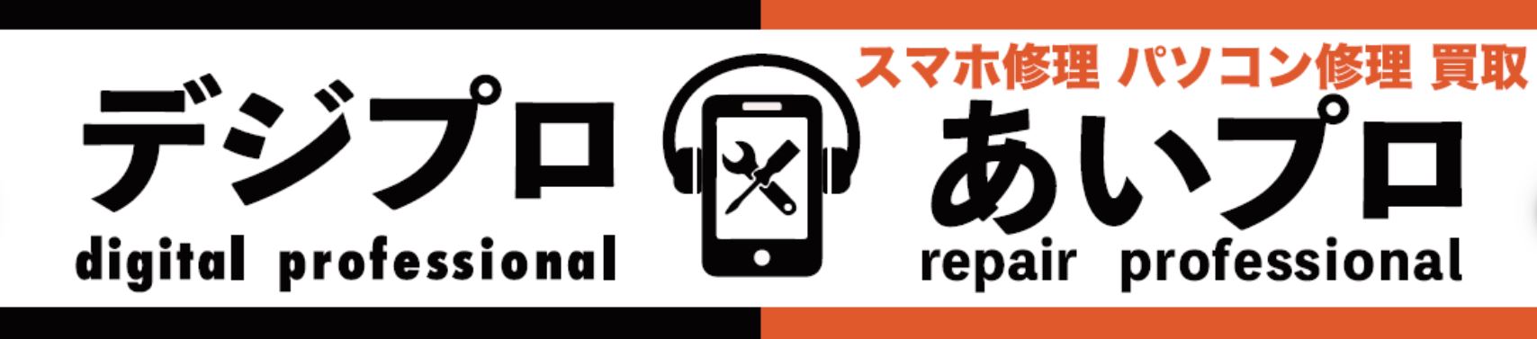 iPhone修理 デジプロ×あいプロ ボーノ相模大野店
