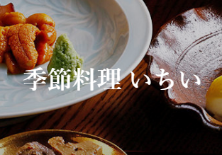 季節料理 いちい