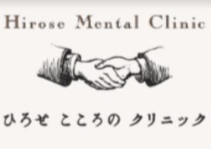ひろせこころのクリニック