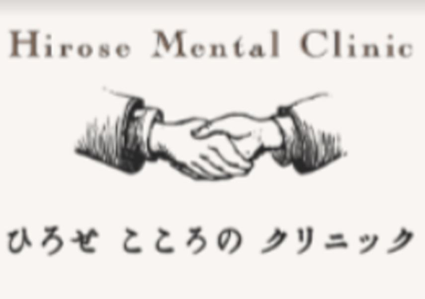 ひろせこころのクリニック