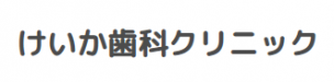 けいか歯科クリニック