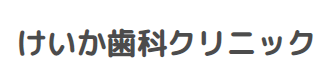 けいか歯科クリニック