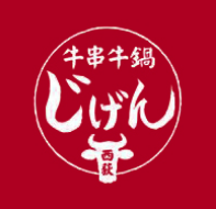 牛串牛鍋じげん 西荻窪本店