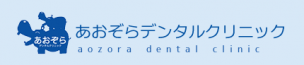 あおぞらデンタルクリニック