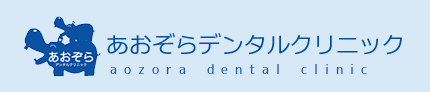 あおぞらデンタルクリニック