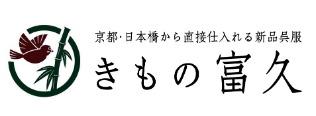 【きもの富久 日暮里谷中店】着物の販売、レンタル