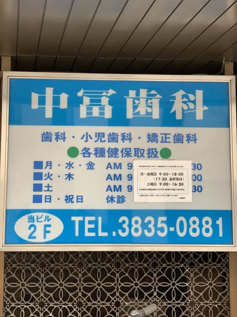 中冨歯科