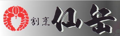 割烹 仙岳