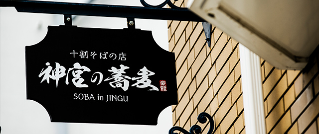 神宮の蕎麦