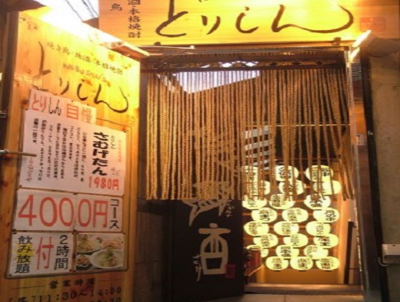とりしん