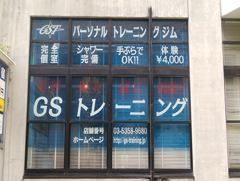 GSトレーニング