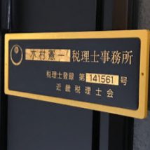木村憲一税理士事務所