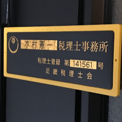 木村憲一税理士事務所
