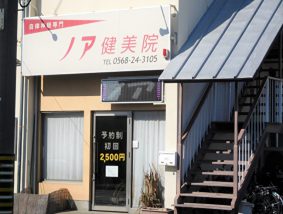 ノア健美院