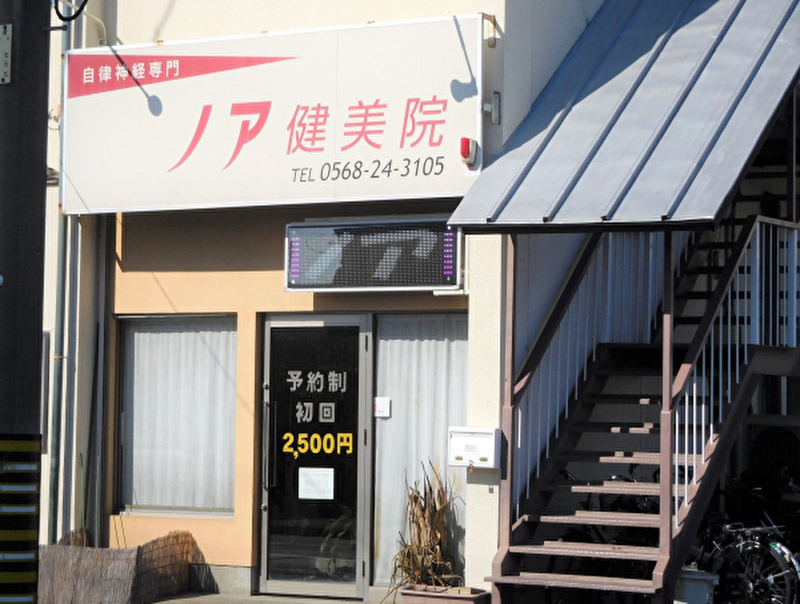 ノア健美院