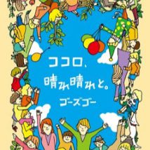 go s go (e) ゴーズゴーカッコイー