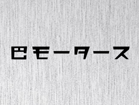 巴モータース