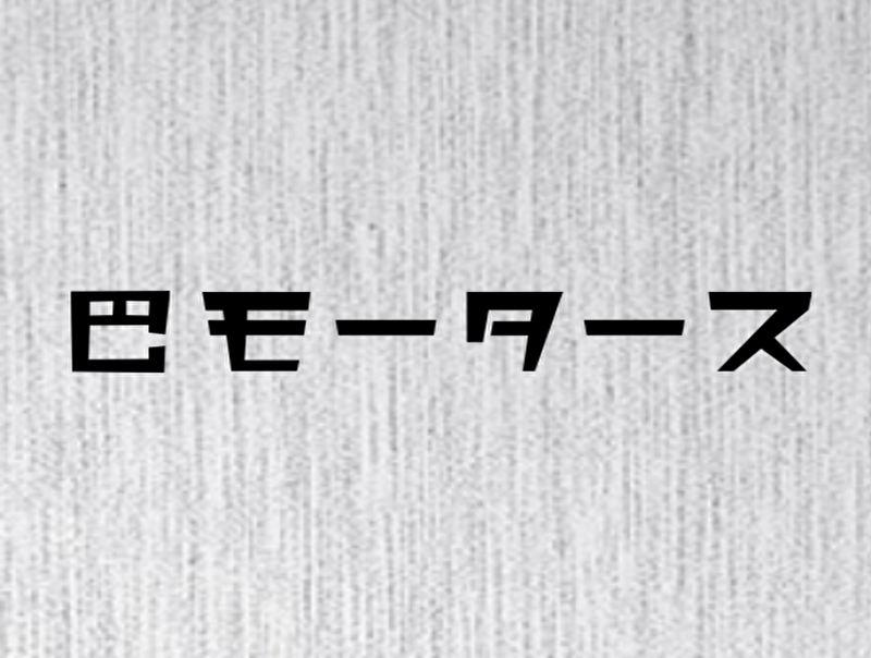 巴モータース