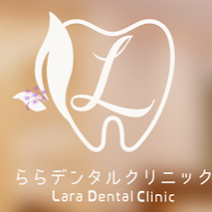 ららデンタルクリニック