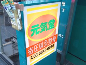 元気堂 マッサージはり灸整骨院 門前仲町