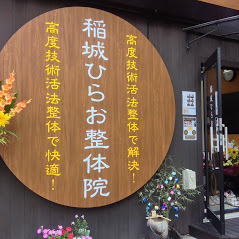 稲城ひらお整体院