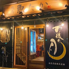 練馬 魚たか 二号店（うおたか）