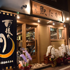 練馬 魚たか 本店