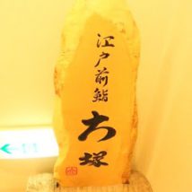 江戸前鮨 大塚