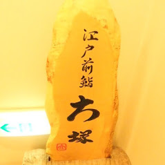 江戸前鮨 大塚