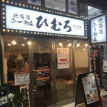 北海道らーめん ひむろ 新小岩店