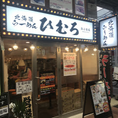 北海道らーめん ひむろ 新小岩店