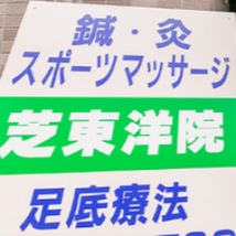 芝東洋院
