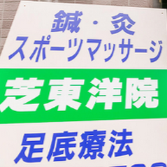 芝東洋院