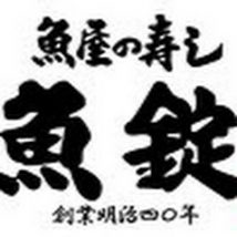 魚屋の寿し魚錠 アズパーク店