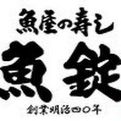 魚屋の寿し魚錠 アズパーク店