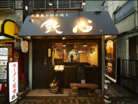 鉄板焼き 鉄心 蒲田店
